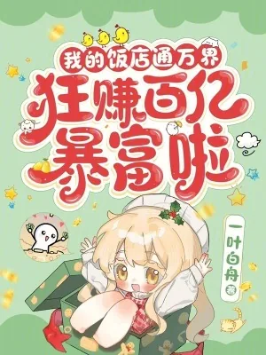 《我的饭店通万界，狂赚百亿暴富啦》小说封面