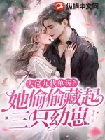 《大佬九代单传？她偷偷藏起三只幼崽》小说封面