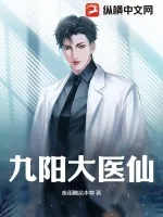 《九阳大医仙》小说封面
