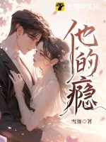 《他的瘾》小说封面