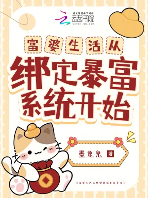 《富婆生活从绑定暴富系统开始》小说封面