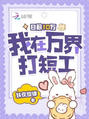 《日薪10万，我在万界打短工》小说封面