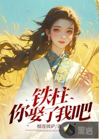 《铁柱，你娶了我吧》小说封面