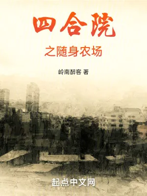 《四合院之随身农场》小说封面