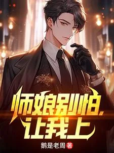 《师娘别怕，让我上》小说封面