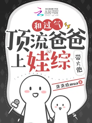 《和过气顶流爸爸上娃综,带火他!》小说封面