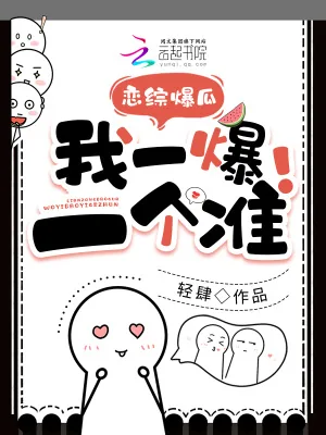 《恋综爆瓜，我一爆一个准！》小说封面