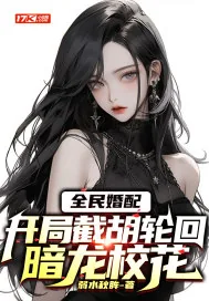 《全民婚配：开局截胡轮回暗龙校花》小说封面