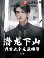 《潜龙下山，我有五个无敌师傅》小说封面