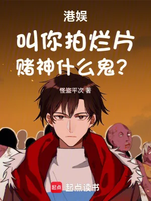 《港娱：叫你拍烂片，赌神什么鬼？》小说封面