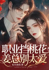 《职业挡桃花，姜总别太爱》小说封面
