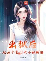 《出狱后，被五个豪门大小姐倒贴》小说封面
