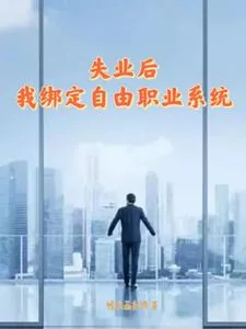 《失业后,我绑定自由职业系统》小说封面