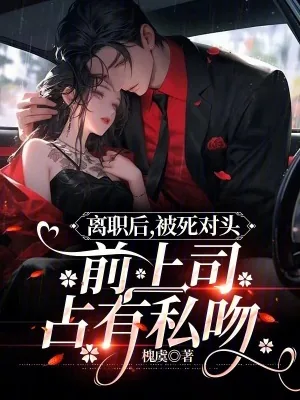 《离职后，被死对头前上司占有私吻》小说封面