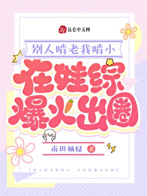 《别人啃老我啃小，在娃综爆火出圈》小说封面