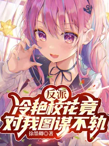 《反派:冷艳校花竟对我图谋不轨》小说封面