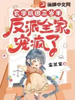 《玄学奶团三岁半：反派全家宠疯了》小说封面