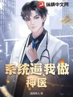 《系统逼我做神医》小说封面