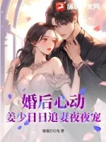 《婚后心动：姜少日日追妻夜夜宠》小说封面