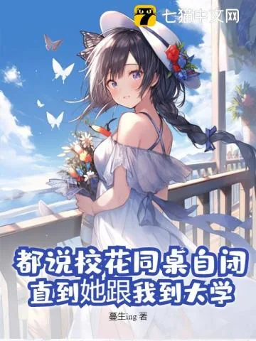 《都说校花同桌自闭，直到她跟我到大学》小说封面