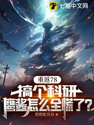 《重返78：搞个科研，鹰酱怎么全慌了？》小说封面