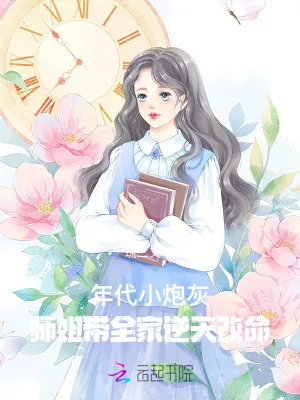 《开局被亲妈赶,她在年代修仙暴富》小说封面