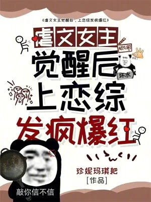 《虐文女主觉醒后，上恋综发疯爆红》小说封面