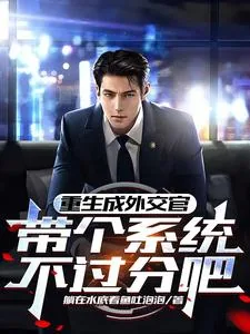 《重生成外交官，带个系统不过分吧》小说封面