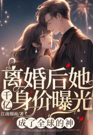 《离婚后她千亿身价曝光，成了全球的神》小说封面