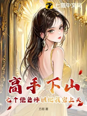 《高手下山：七个绝色师姐把我宠上天》小说封面