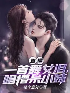 《直播：一首舞女泪，唱懵呆小妹》小说封面
