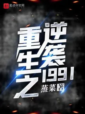 《重生之逆袭1991》小说封面