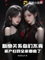 《断绝关系你们不肯，家产归我全家都疯了》小说封面