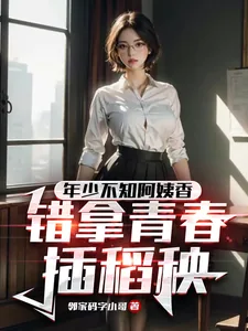 《年少不知阿姨香，错拿青春插稻秧》小说封面