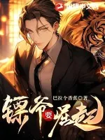 《镖爷要崛起》小说封面