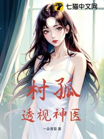 《村孤，透视神医》小说封面
