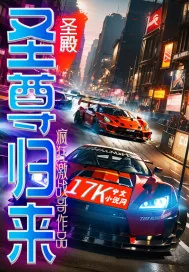 《圣殿：圣尊归来》小说封面