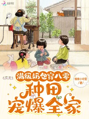 《满级奶包穿八零:种田宠爆全家》小说封面