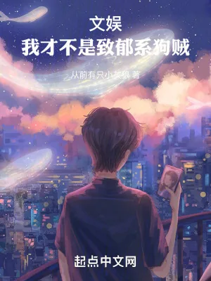 《文娱：我才不是致郁系狗贼》小说封面