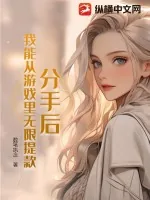 《分手后，我能从游戏里无限提款》小说封面