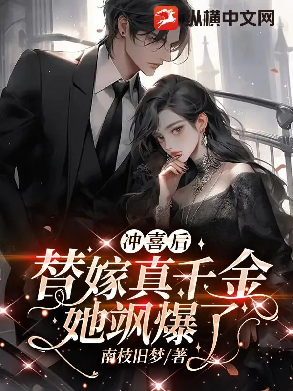 《冲喜后，替嫁真千金她飒爆了》小说封面