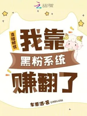 《直播被骂，我靠黑粉系统赚翻了》小说封面