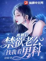 《离婚后，禁欲老公找我看男科》小说封面