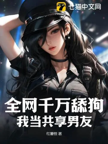 《全网千万舔狗，我当共享男友》小说封面