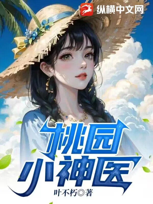 《桃园小神医》小说封面
