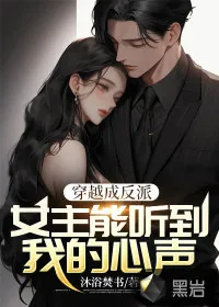 《穿书成反派：女主能听到我的心声》小说封面
