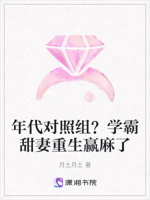 《年代对照组？学霸甜妻重生赢麻了》小说封面