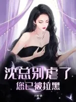 《沈总别虐了，您已被拉黑》小说封面