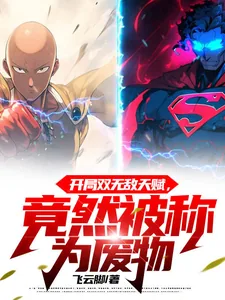 《开局双无敌天赋，竟然被称为废物》小说封面