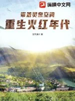 《带着灵泉空间，重生火红年代》小说封面
